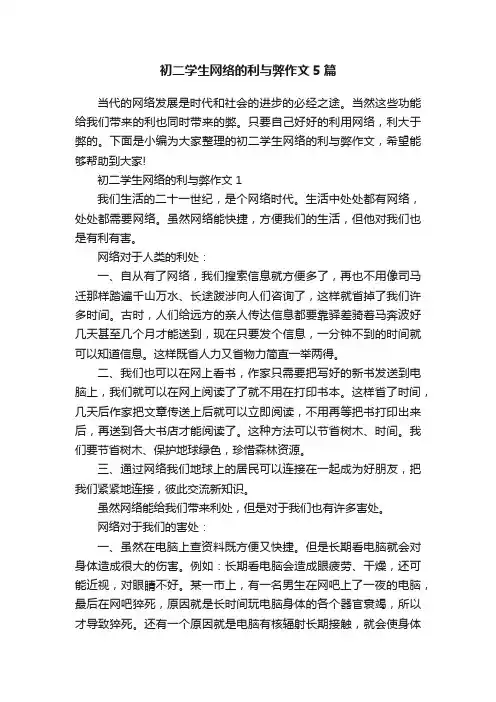 初二学生网络的利与弊作文5篇