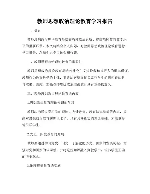 教师思想政治理论教育学习报告