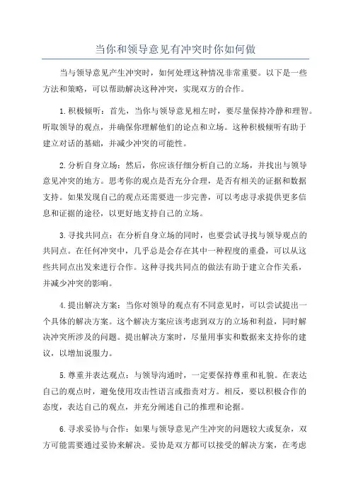 当你和领导意见有冲突时你如何做
