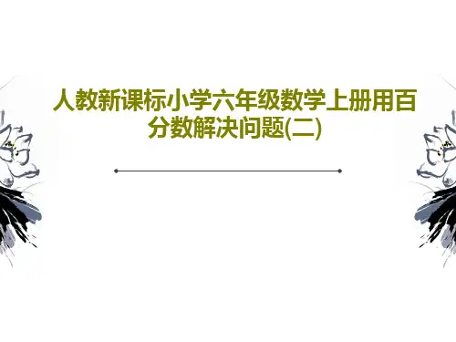 人教新课标小学六年级数学上册用百分数解决问题(二)30页PPT