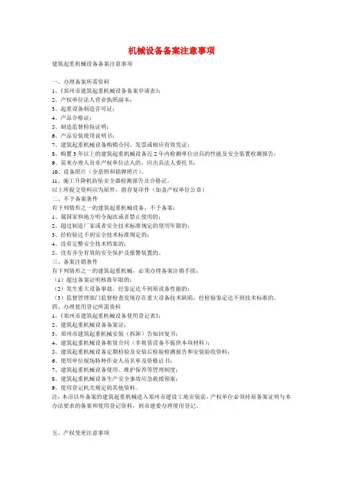 机械设备备案注意事项