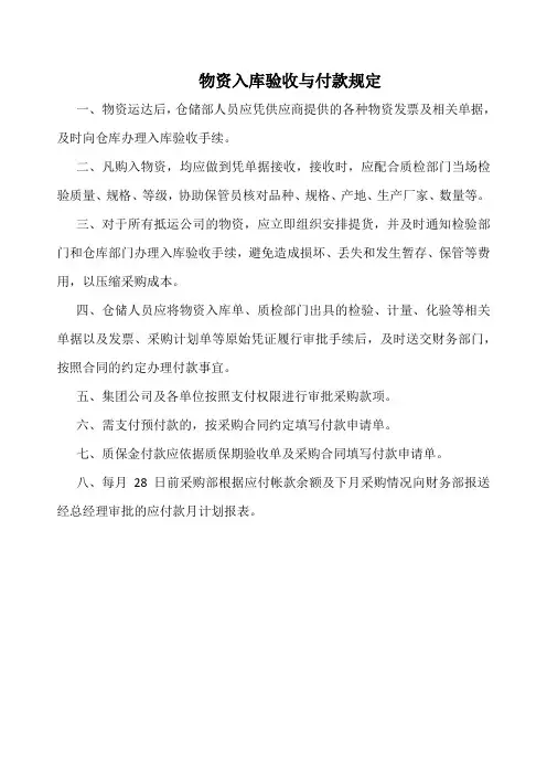 物资入库验收与付款规定(标准版)