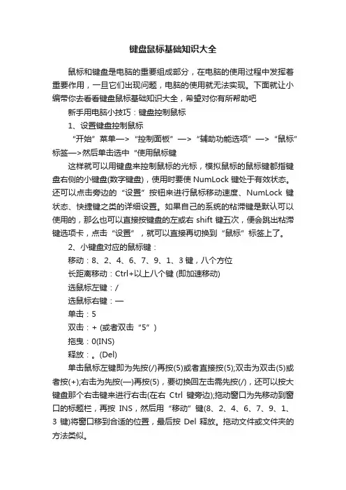 键盘鼠标基础知识大全