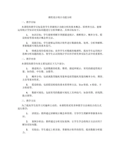 课程设计统计功能分析