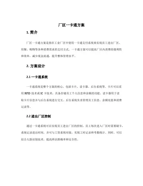 厂区一卡通方案