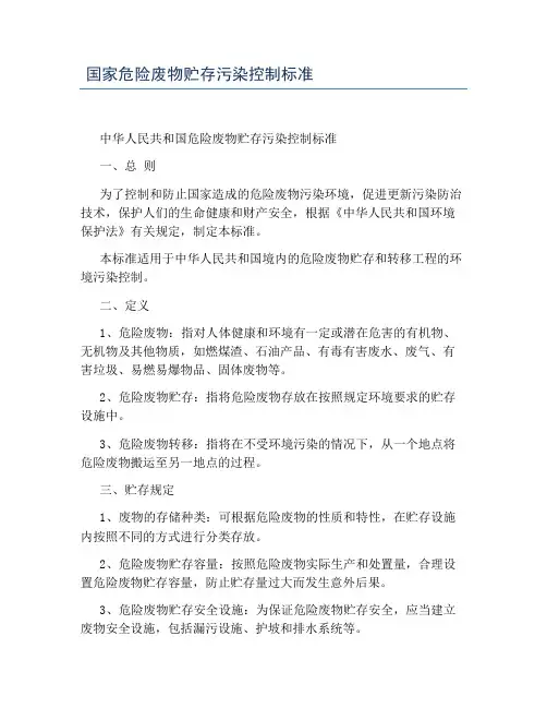 国家危险废物贮存污染控制标准