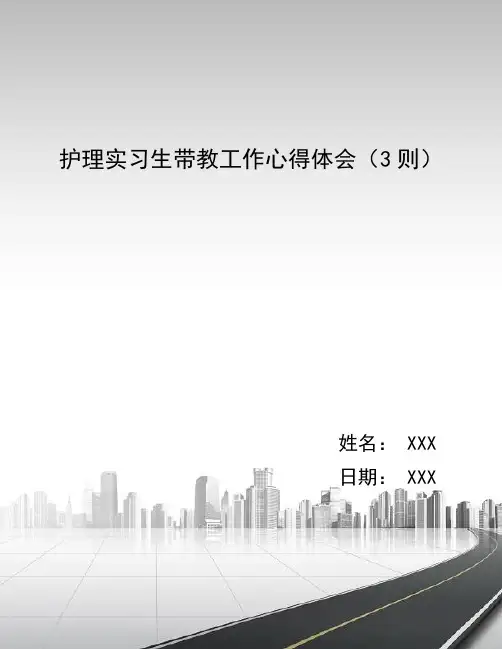 护理实习生带教工作心得体会(3则)
