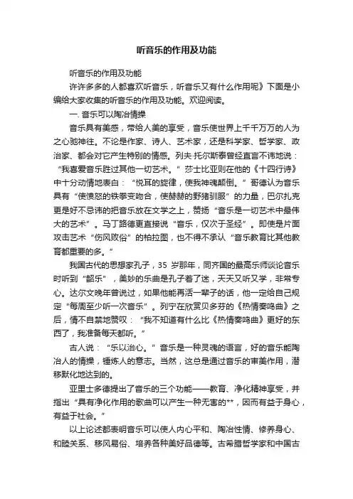 听音乐的作用及功能