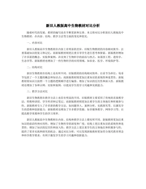 新旧人教版高中生物教材对比分析