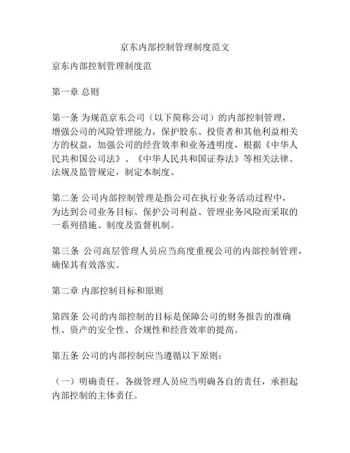 京东内部控制管理制度范文