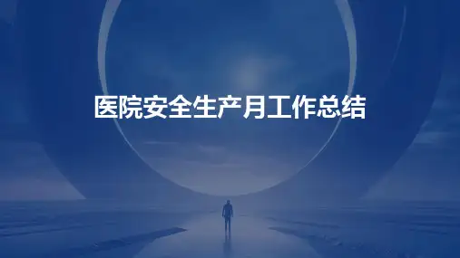 医院安全生产月工作总结PPT