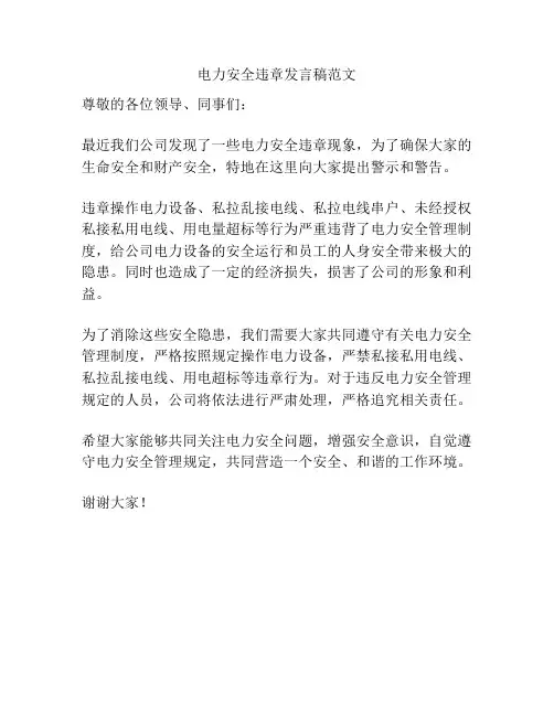 电力安全违章发言稿范文