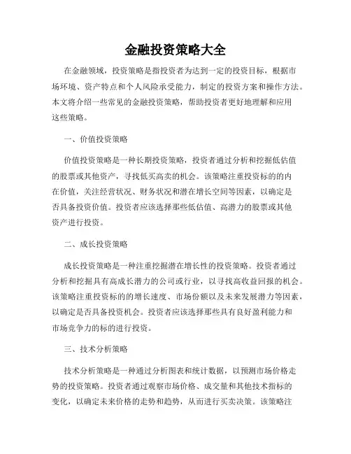 金融投资策略大全