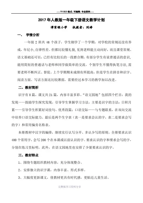 2017新人教版一年级下册语文教学计划及进度表-(1)