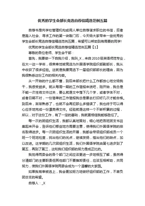 优秀的学生会部长竞选自荐信精选范例五篇