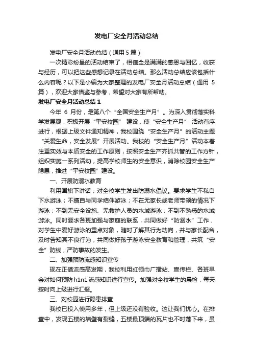 发电厂安全月活动总结（通用5篇）