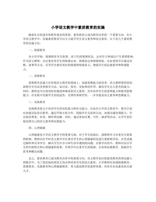 小学语文教学中素质教育的实施