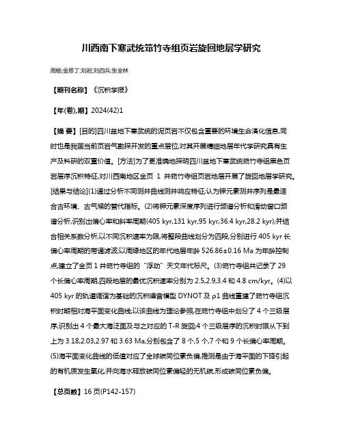 川西南下寒武统筇竹寺组页岩旋回地层学研究