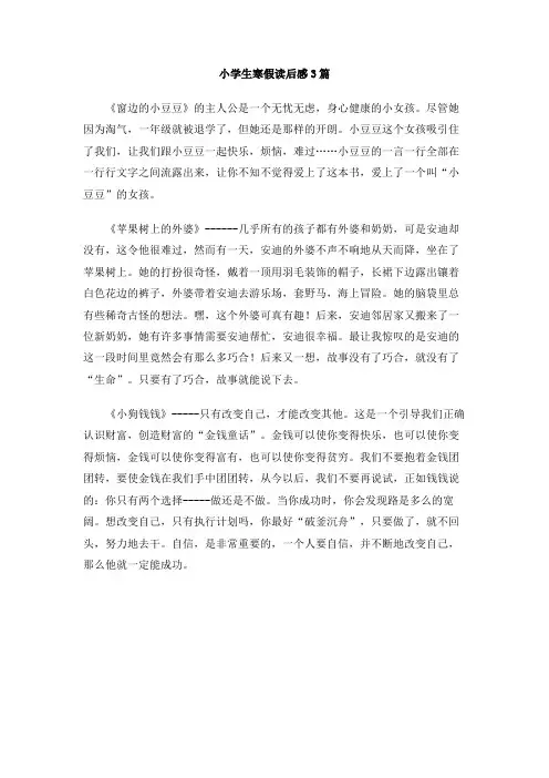小学生寒假读后感3篇