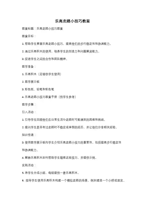 乐高走路小技巧教案