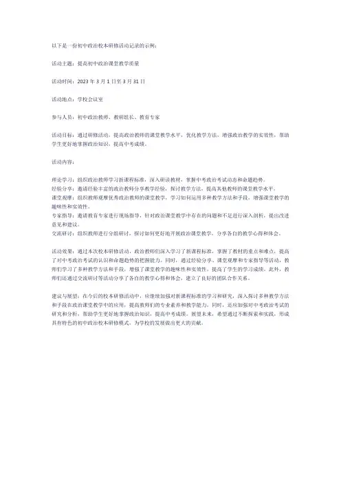 初中政治校本研修活动记录