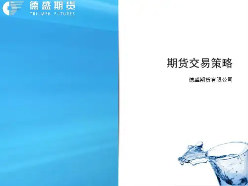 期货交易策略课件(PPT 28页)
