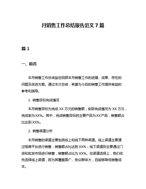 月销售工作总结报告范文7篇