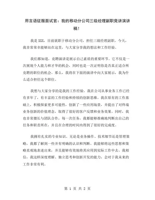 用言语征服面试官：我的移动分公司三级经理副职竞讲演讲稿