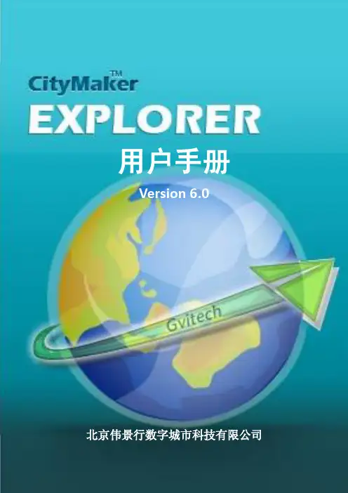 CityMaker Explorer V6.0用户手册