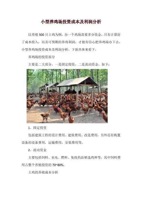 小型养鸡场投资成本及利润分析
