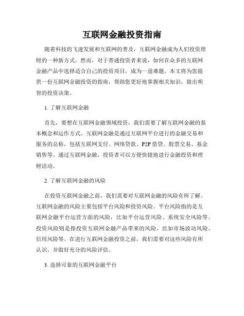 互联网金融投资指南