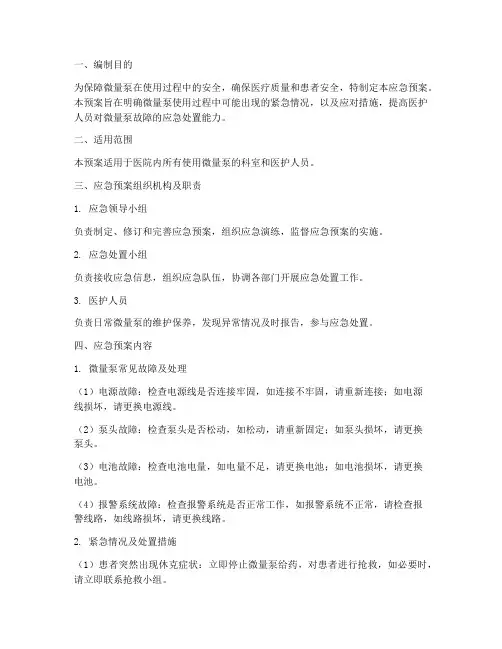 微量泵应急预案