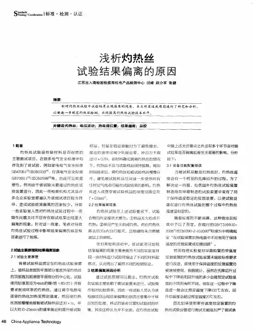 浅析灼热丝试验结果偏离的原因