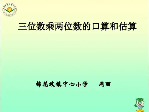 三位数乘两位数的估算