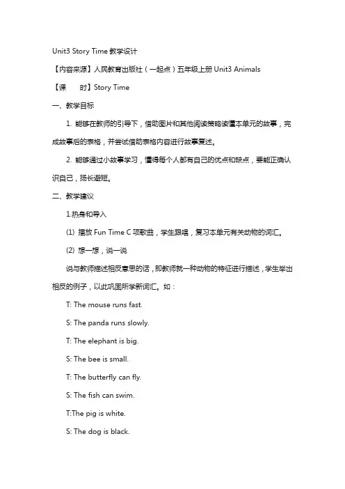 人教版(新起点)英语五上unit 3《animals》(story time)教学设计