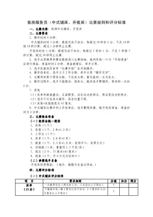 客房服务员（中式铺床、开夜床）比赛规则和评分标准
