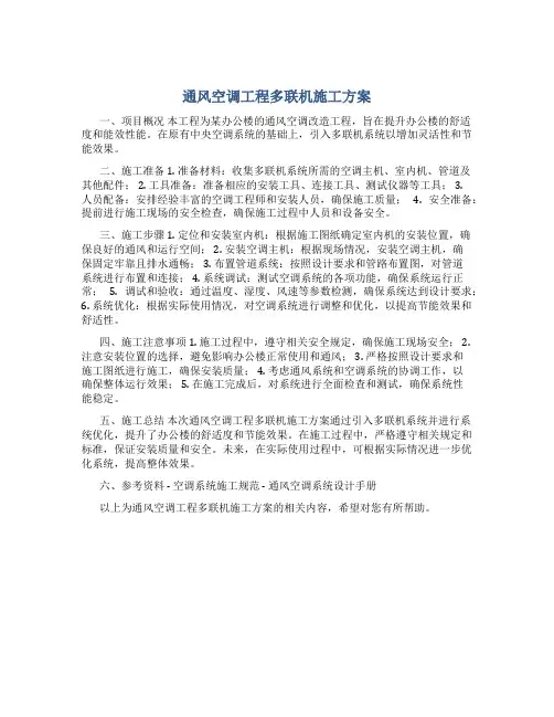 通风空调工程多联机施工方案
