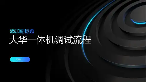 大华一体机调试流程