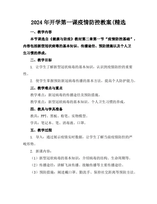2024年开学第一课疫情防控教案(精选