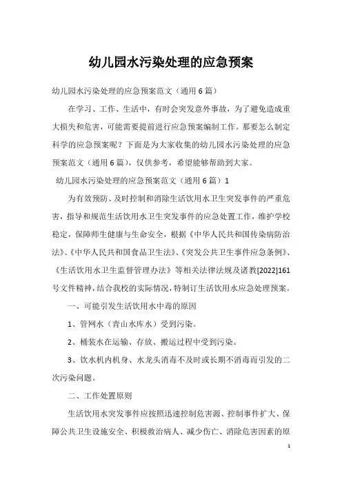幼儿园水污染处理的应急预案