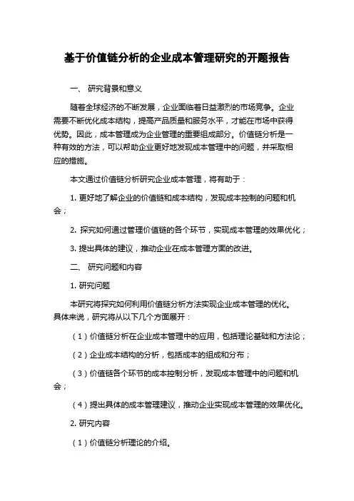 基于价值链分析的企业成本管理研究的开题报告