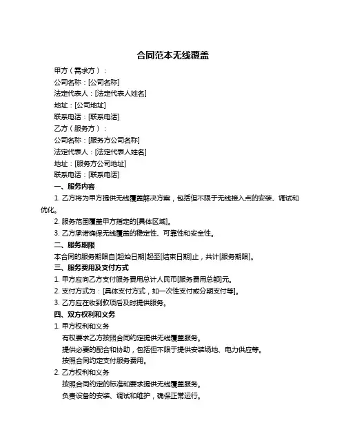 合同范本无线覆盖