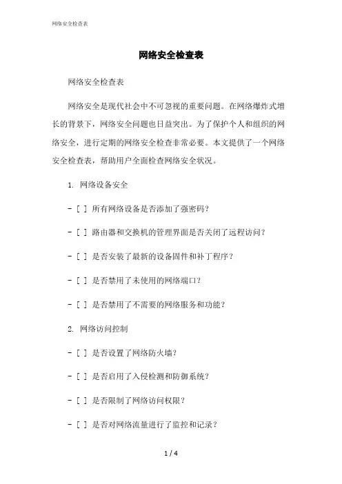 2023修正版网络安全检查表[1]