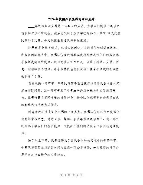 2024年校园知识竞赛的活动总结（三篇）