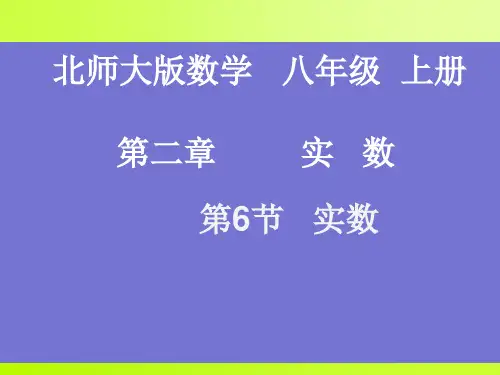 北师大课标版初中数学八年级上册 第二章 2.6 实数 课件(共22张PPT)