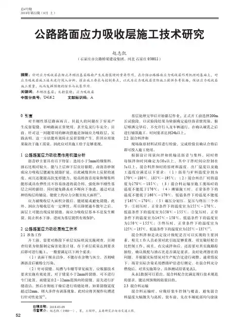 公路路面应力吸收层施工技术研究