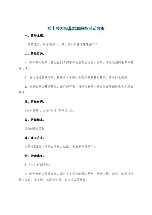 烈士陵园扫墓志愿服务活动方案