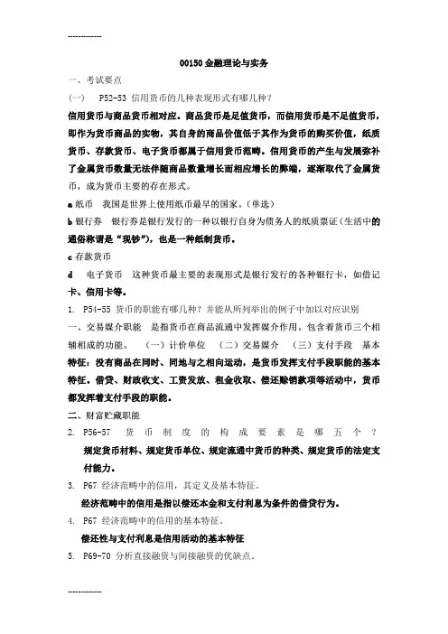 [整理]00150金融理论与实务-01