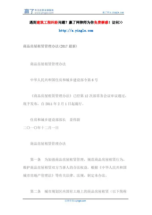 商品房屋租赁管理办法(2017最新)