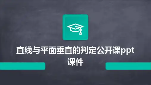 直线与平面垂直的判定公开课ppt课件